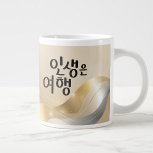 Caneca De Café Grande A Vida É uma Jornada – Serenidade Dourada