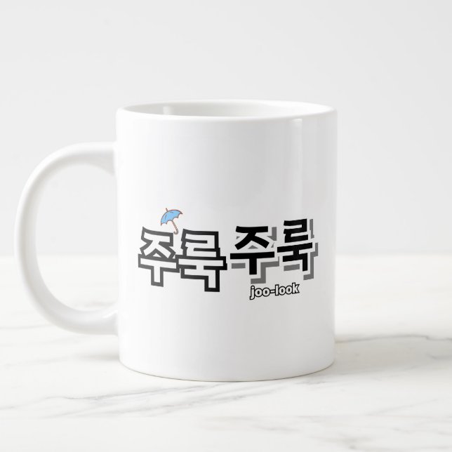 Caneca De Café Grande Capturar chuva e lágrimas: "주 룩 룩" (joo-look) (Esquerda)