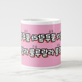 Caneca De Café Grande Coreano com reviravolta de melodia: "룰 루 라" (lulu 