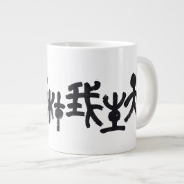 Caneca De Café Grande Kalligraphie -Jeder hat sein eigenes Talent 天生我材必用