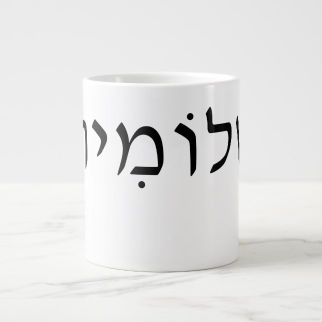 Caneca De Café Grande Mug grande com nome hebraico (Frente)