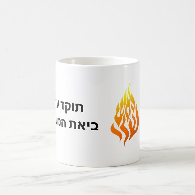 Caneca De Café Ha Aish Sheli My Fire Logo Rabbi Nachman Breslov G (Centro)