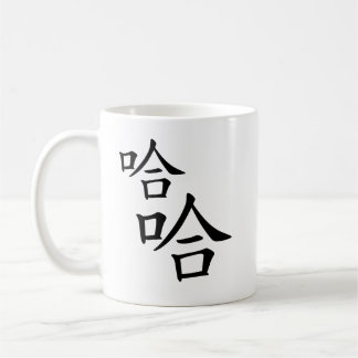 Caneca De Café Ha Ha" Caracteres Chineses Humorosos Rindo