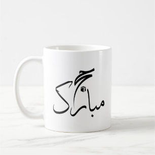 Caneca De Café hajj mubarak