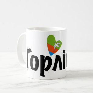 Caneca De Café Heart Horlivka, Г о л і в к, Ucrânia, Eu Amo Horli