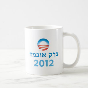 Caneca De Café Hebraico de Obama