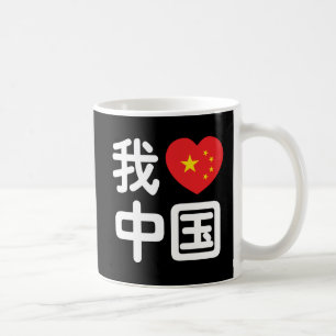 Caneca De Café I Heart [Love] China 我 爱 中 Língua Hanzi 国 Chinesa