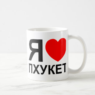 Caneca De Café I Heart [Love] Phuket [П х к е т] ~ Russo
