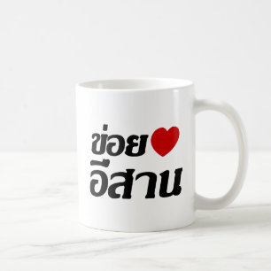 Caneca De Café I Love Isaan ♦ Written in Thai Isan Dialect ♦