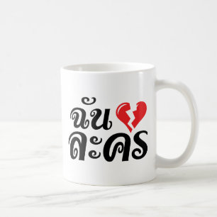 Caneca De Café I Quebrado Coração (Amor) Lakhon Mas Idioma Tailan