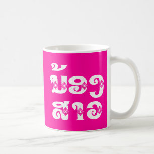 Caneca De Café Irmã mais nova laotiana - ນ້ອງ​ສາວ / Nong Sao - La