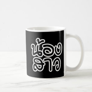 Caneca De Café Irmã mais nova tailandesa - น้องสาว / Nong Sao