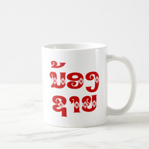 Caneca De Café Irmão mais novo (jovem) - ນ້ອງ​ຊາຍ / Nong Sai - La