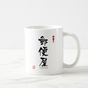 Caneca De Café KANJI do carteiro (caráteres chineses)