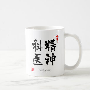 Caneca De Café KANJI do psiquiatra (caráteres chineses)