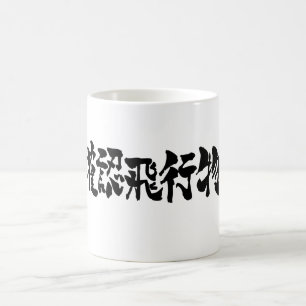 Caneca De Café [Kanji] OVNI por horizonte