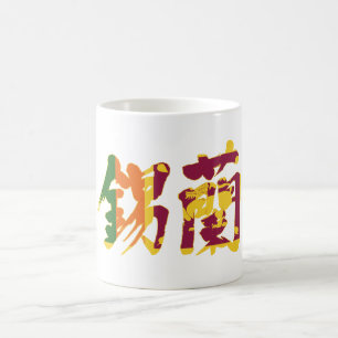 Caneca De Café [Kanji] Sri Lanka