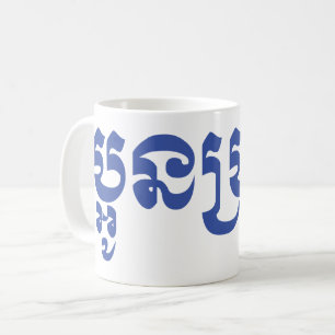 Caneca De Café Khmer Young Brother - Aun Bro / ប្អូនប្រុស