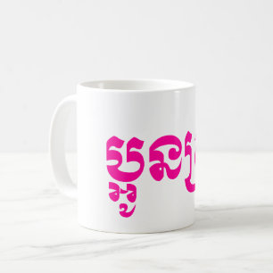 Caneca De Café Khmer Young Sister - Aun Srei / ប្ អូ ន