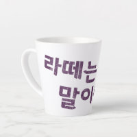 "라 떼 말 이 야" Latte Mug - Um Sip de Nostalgia