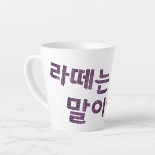 Caneca De Café Latte De volta aos meus dias 라 떼 는 말 이 야
