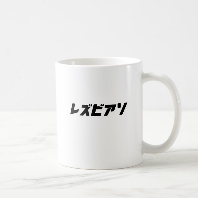 Caneca De Café Lésbica em japonês (Direita)