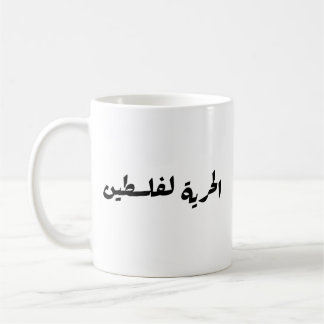 Caneca De Café Liberdade para a Palestina em Árabe - ا ل ر ي ة ف 