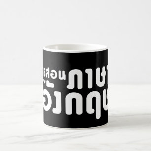 Caneca De Café Língua tailandesa do ☆ do ครูสอนภ