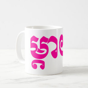 Caneca De Café Mãe do Khmer - Mteay/ម្តាយ - língua ca