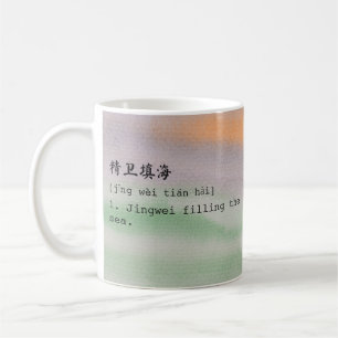 Caneca De Café Mandarina multicolorido e 精 Inglês 卫 海 Chéng YMug