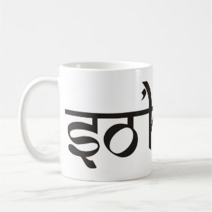 Caneca De Café Mantra SO HUM - contorno preto e branco plano