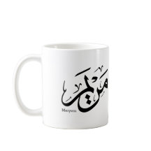 MERIEM NOME EM CALIGRAFIA ÁRABE, مريم
