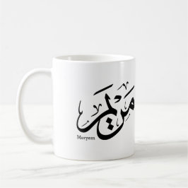 CANECA DE CAFÉ MERIEM NOME EM CALIGRAFIA ÁRABE, مريم