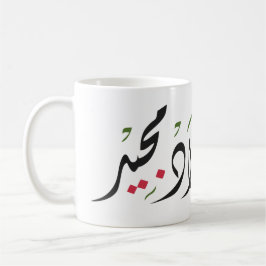 Caneca De Café Merry Christmas (Arabic)