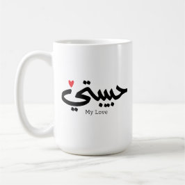 Caneca De Café Meu Amor Habibati ح ب ي ب ت ي em caligrafia árabe