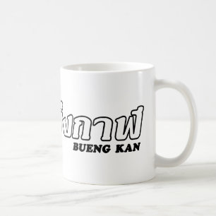 Caneca De Café Mim coração (amor) Bueng Kan, Isan, Tailândia