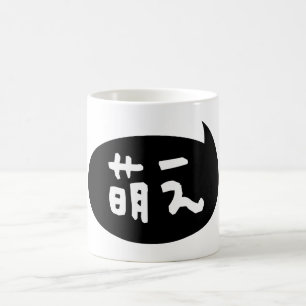 Caneca De Café Moe 萌 え 】 gíria japonesa
