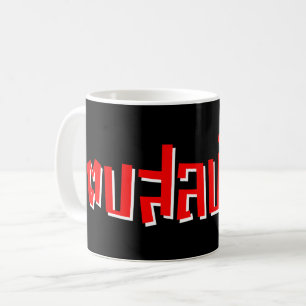 Caneca De Café Muay Thai Dop Salop Salai vos Bobo