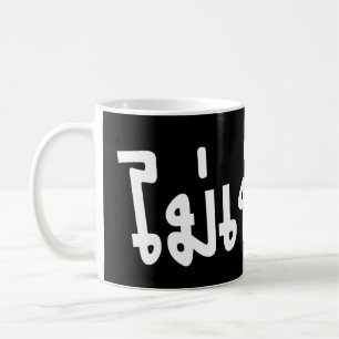 Caneca De Café Muito bem ♦ Mai Caneta Rai no Script de Língua Tai