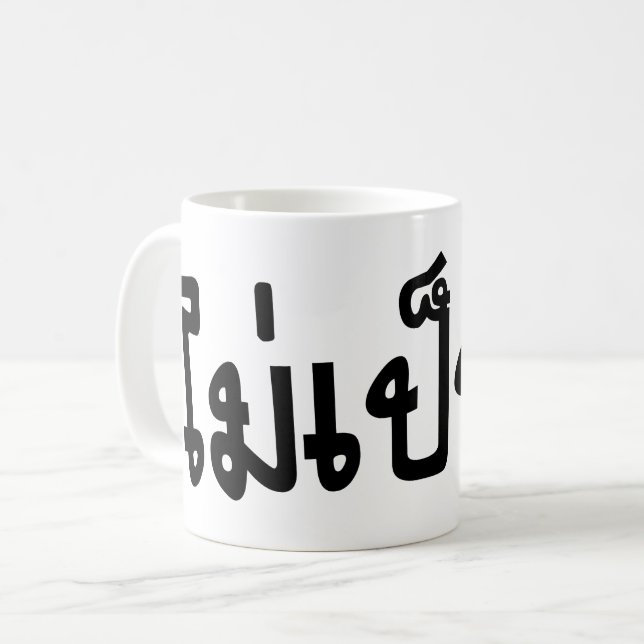 Caneca De Café Muito bem ♦ Mai Caneta Rai no Script de Língua Tai (Frente Esquerda)