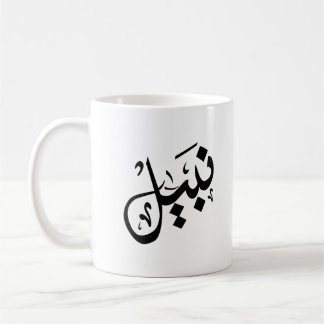 Caneca De Café nabil mug- nabil name on mug