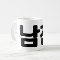 Namorado 남 coreano 친 Namchin | Língua Hangul