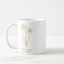 Narciso branco e Dourado - Mug de nome personaliza