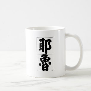 Caneca De Café Nome chinês para Yale 20880_4.pdf