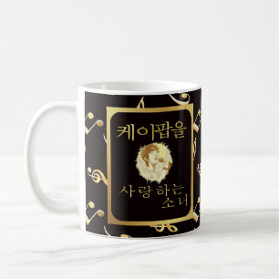 Caneca De Café Nome personalizado Garota que ama k-pop fandom ou