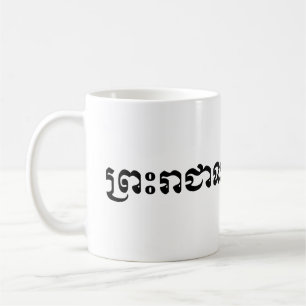 Caneca De Café O Reino do Camboja ... Script Khmer
