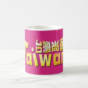 Caneca De Café Orgulhoso Taiwan Forte Taiwan Orgulho 台灣尚勇