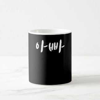 Caneca De Café Pai Appa em Coreano Hangul Coreia do Sul Kdrama K-