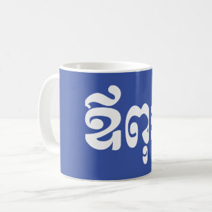 Caneca De Café Pai Khmer - Aupouk / ឪ ពុ ក - Língua Camb