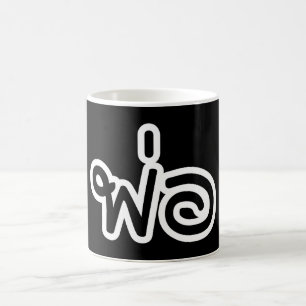 Caneca De Café Pai Tailandês - พ่ อ / Phaw - Script de Idioma Tai
